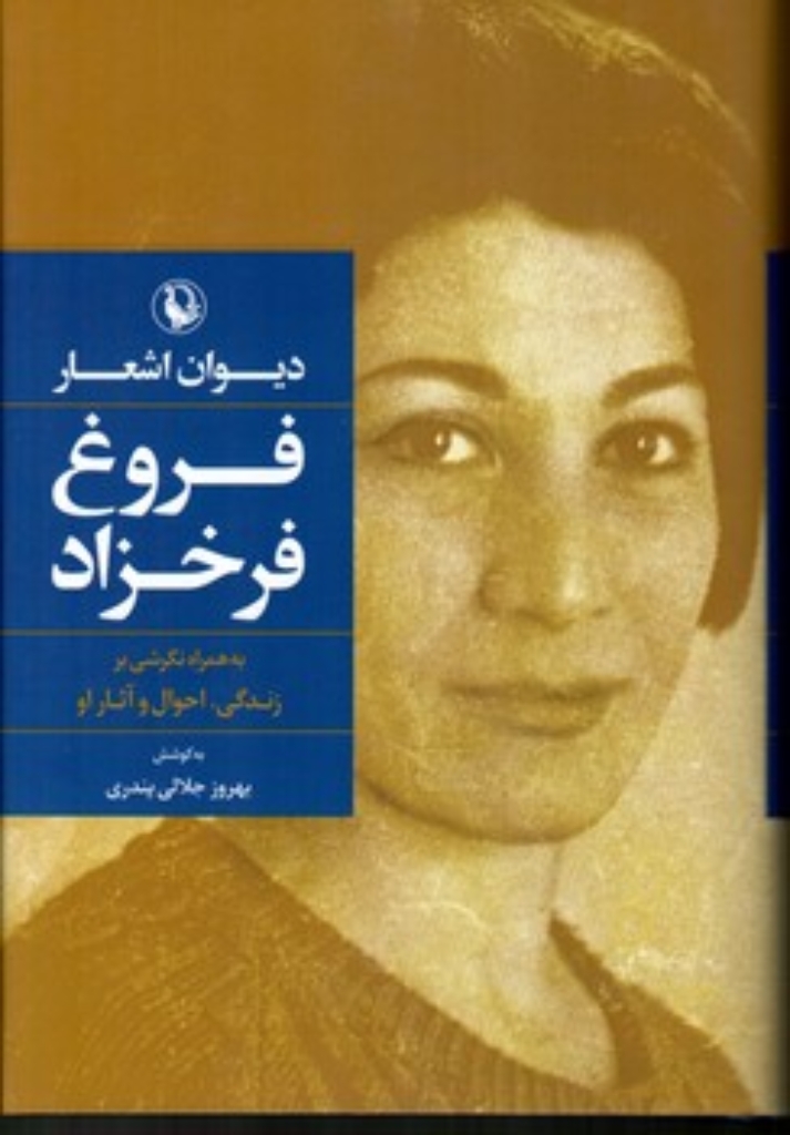 تصویر  دیوان اشعار فروغ فرخزاد(رقعی-گالینگور)